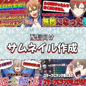 忙しくてサムネイルが作れない方！そうでない方でも大歓迎！サムネイル作成します！