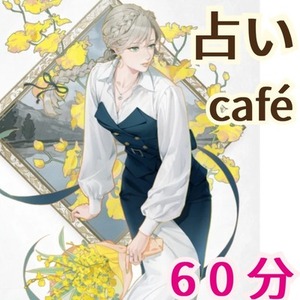 60分占い放題♪ 的中率の高い チャット占い 電話占い