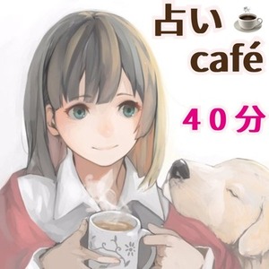 40分占い放題♪ 的中率の高い チャット占い 電話占い