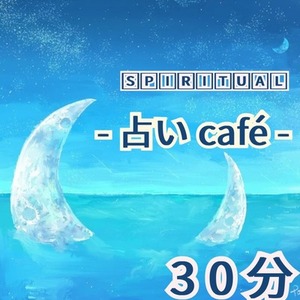 30分占い放題♪ 的中率の高い チャット占い 電話占い