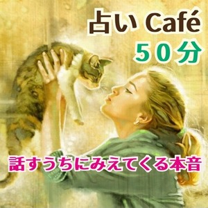 50分 占い放題❣️ チャット占い ＆ 電話鑑定  タロット占い