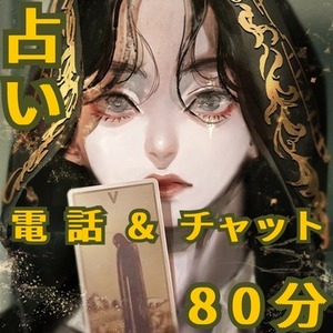 80分❣️ﾁｬｯﾄ鑑定 電話占い 占い放題 ﾀﾛｯﾄ占い
