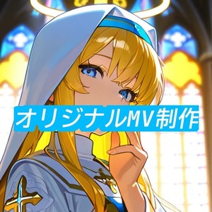 あなたオリジナルのMV制作