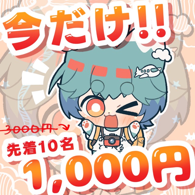 ​🎨【限定10名様】もちもち2頭身イラスト🎨