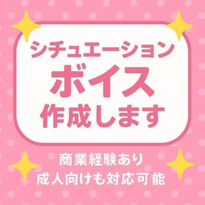 商業経験あり!!成人向け対応可能!!シチュエーションボイス台本作成します