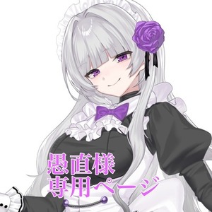 愚直様専用ページ