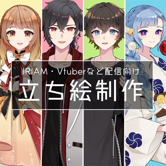 【IRIAMなど配信用】立ち絵制作