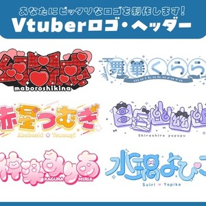 vtuberのネームロゴやヘッダー制作いたします！