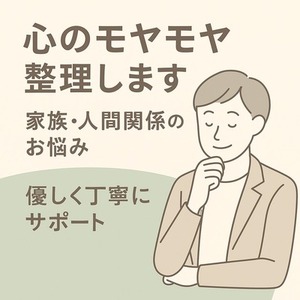 心のモヤモヤをスッと整理します｜家族・人間関係の本質を優しく言語化