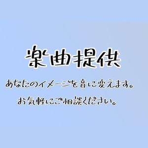 【Vtuber & ボカロ対応】オリジナル楽曲制作／調声可（歌入れはオプション）