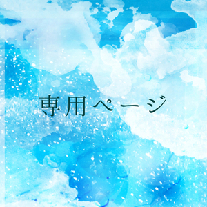 【専用ページ】コヨウ様