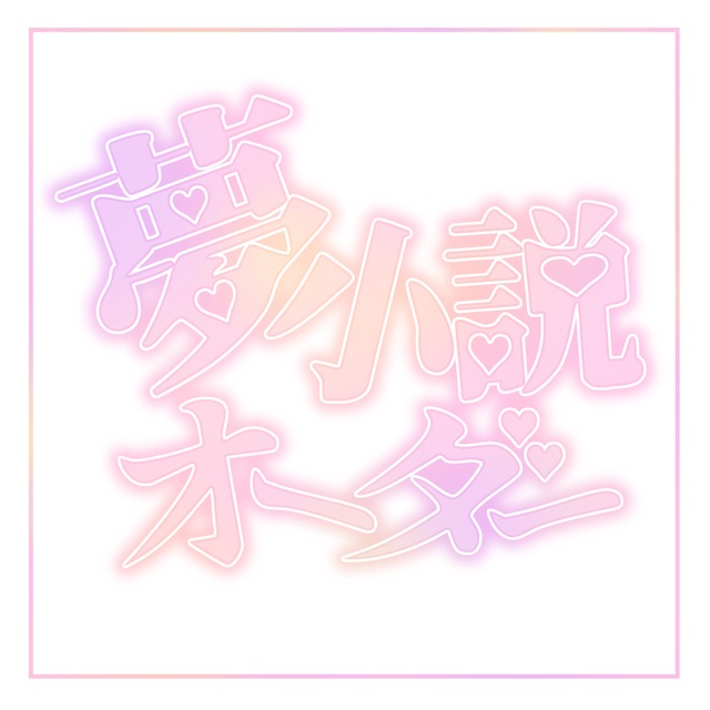 夢小説オーダー