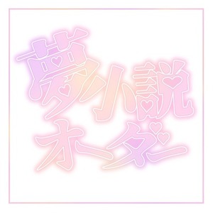 夢小説オーダー