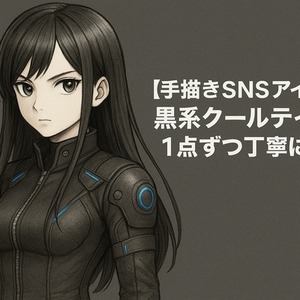 黒系クール×手描き風オリジナルSNSアイコン制作【1点ずつ丁寧に作成】