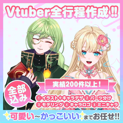 イラスト＋モデリングセットでVtuber作ります！