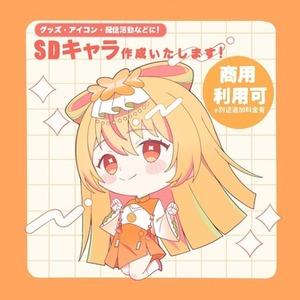 【期間限定価格】SD・デフォルメキャラクター