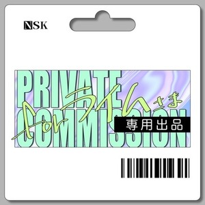 ※ライム様専用※