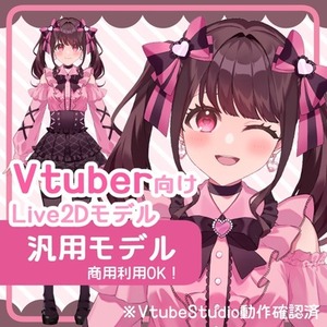【汎用モデル】Vtuber向けLive2Dモデル【Vtube Studio】