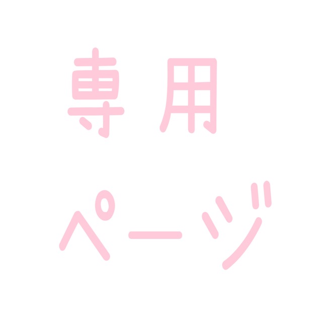 もゆ様専用ページ