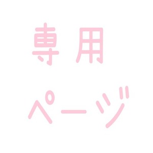 もゆ様専用ページ