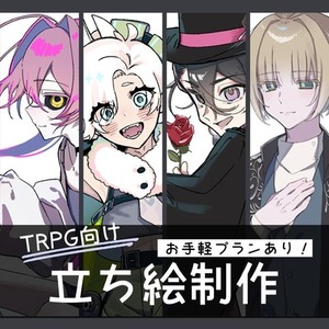 TRPGの立ち絵描きます！