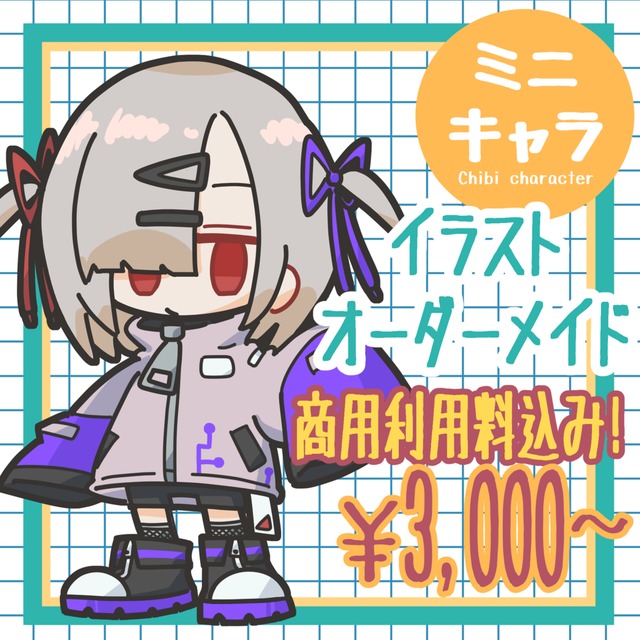 ミニキャラ制作いたします！