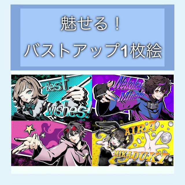 魅せる！バストアップ1枚絵描きます！