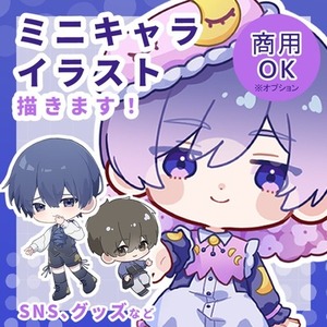 目を引くかわいいミニキャライラストを制作します！