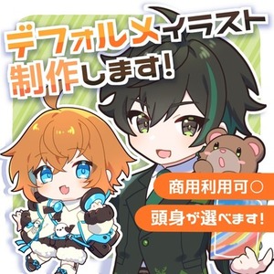 元気でかわいいデフォルメイラストを制作します！