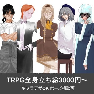 TRPG全身立ち絵制作3000円〜（キャラデザ可能）