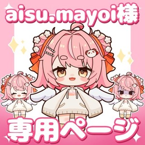aisu.mayoi様 専用ページ