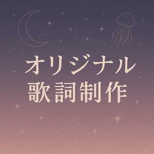 作詞承ります