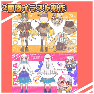 キャラクター2面図イラスト制作