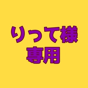 りって様専用