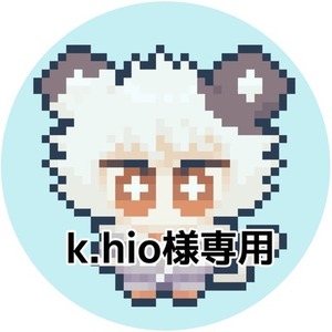 k/hio様専用ページ