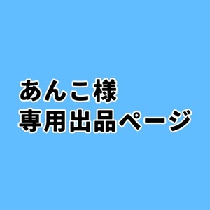 あんこ様様専用出品ページ