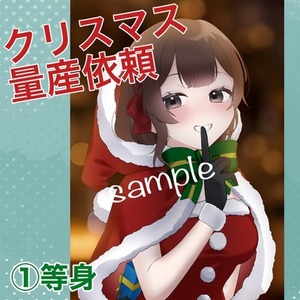 【クリスマス量産イラスト】等身サンタさん