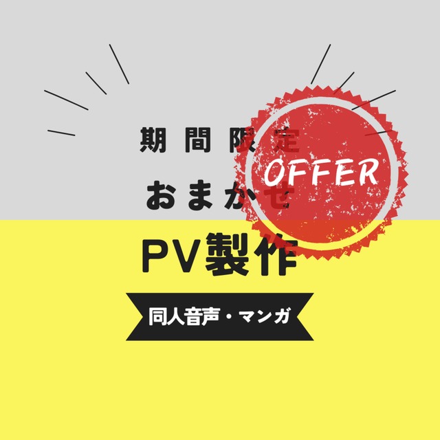 堕落屋様専用【尺長】同人音声・ゲーム・マンガの動画製作（PV）します！