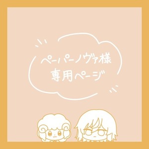 ペーパーノヴァ様専用