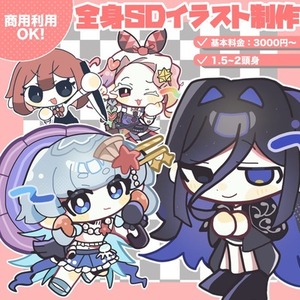 【商用利用可能】キラキラ可愛い全身SDイラスト制作