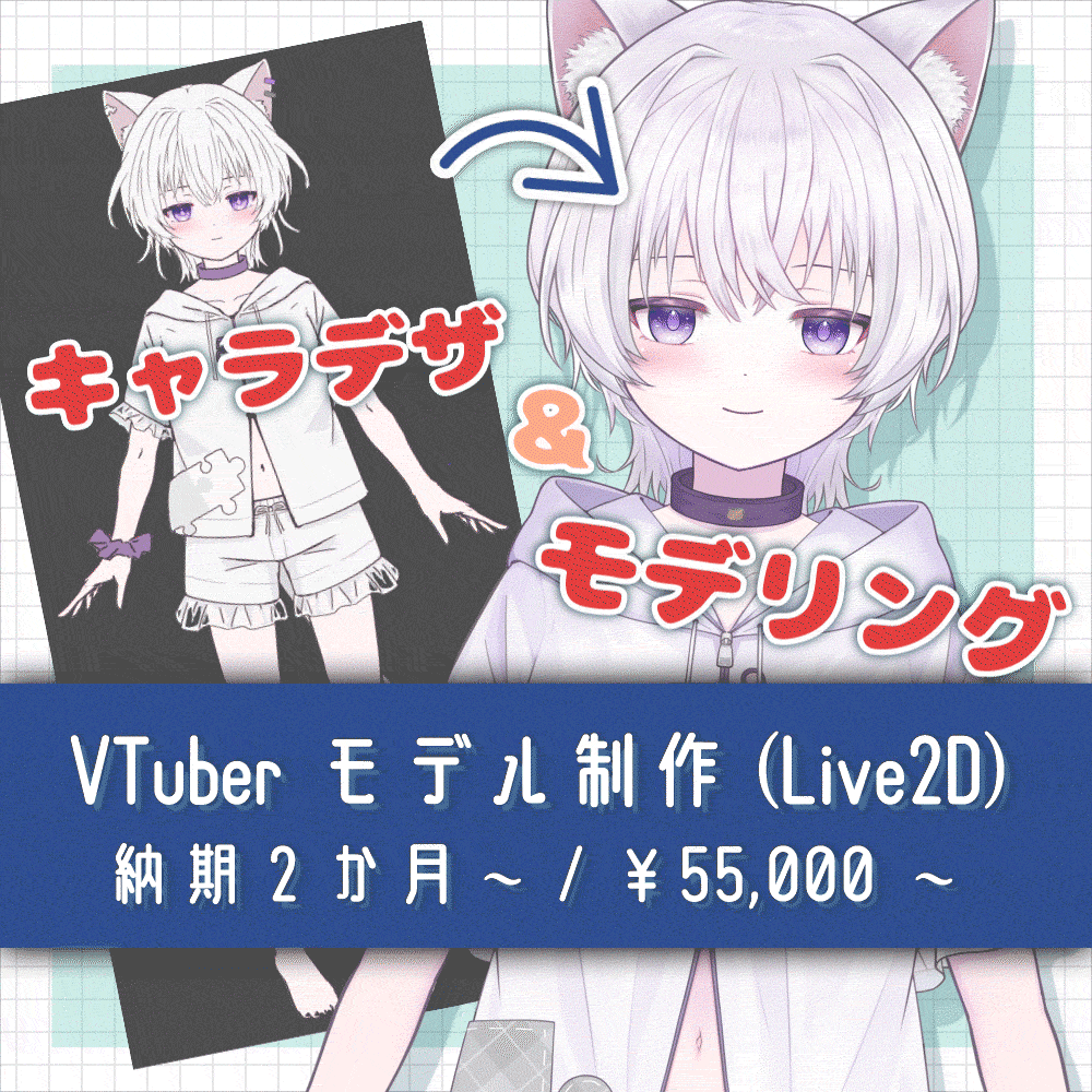 【一括制作】VTuber向けLive2Dモデリングします