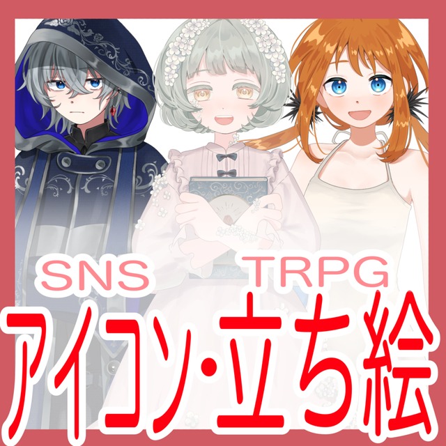 【限定価格実施中！】アイコンイラスト・立ち絵等お描きします♪