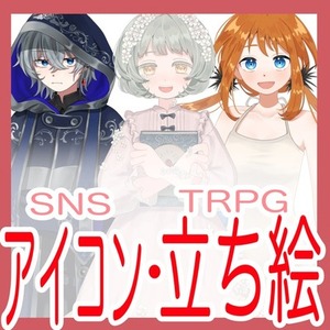 【限定価格実施中！】アイコンイラスト・立ち絵等お描きします♪
