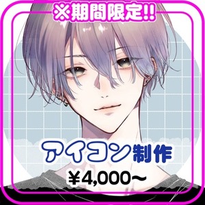 【限定価格】アイコン制作