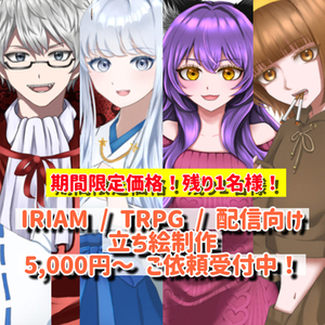 [限定価格残り1名様！] TRPG・ゲーム・配信等立ち絵描きます！
