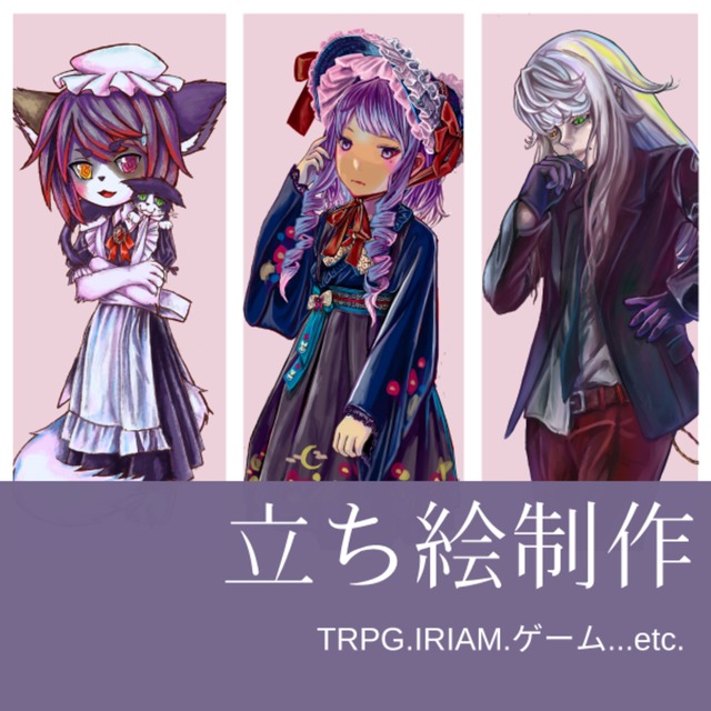 【商業利用OK】配信やTRPGの立ち絵を描き下ろしします。