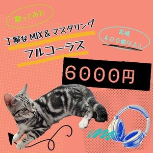 歌ってみたMIX＆マスタリング