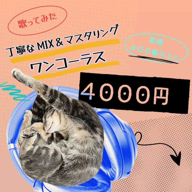 歌ってみたMIX＆マスタリング