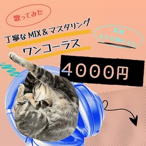 歌ってみたMIX＆マスタリング