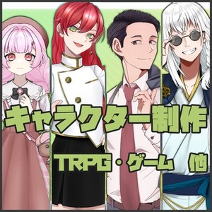 キャラクター制作・立ち絵
